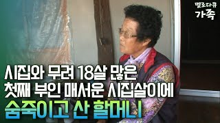 다큐 ‘가족’ 196회③ 시집와 무려 18살 많은 첫째 부인 매서운 시집살이에 숨죽이고 산 할머니 [upl. by Amjan]