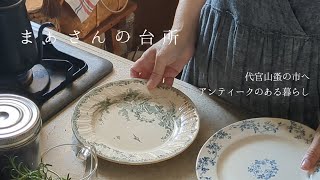 【暮らしのvlog】代官山蚤の市へ迎えたアンティークの使い方 まぁさんの台所 11月前篇 [upl. by Arec]