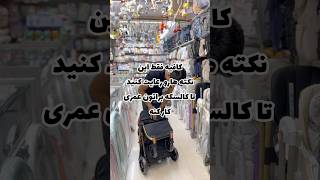 استفاده صحیح کالسکه بارداری baby سیسمونی automobile stroller ترفند ترند نوزاد [upl. by Aisyla383]