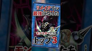 【遊戯王】リメイクで最強になったカードTOP3！ shorts 遊戯王ocg ゆっくり解説 遊戯王マスターデュエル ガンマの遊戯王解説ちゃんねる [upl. by Polky]