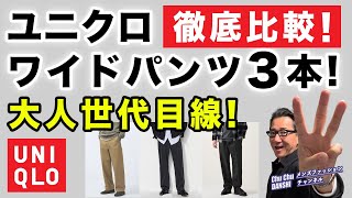 【秋本番！ユニクロワイドパンツ3本を徹底比較‼️】『タックワイドパンツ』『ワイドフィットチノ』『ワイドストレートジーンズ』40・50・60代メンズファッション。Chu Chu DANSHI。林トモヒコ [upl. by Aissat424]