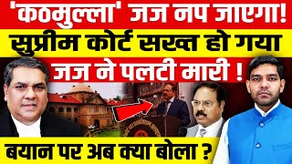 कठमुल्ला जज नप जाएगासुप्रीम कोर्ट सख्त हुआजज ने 48 घंटे में पलटी मारीबयान पर अब जज क्या बोला [upl. by Candie]