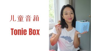 Toniebox早教机测评｜生日礼物清单｜早教机 [upl. by Othilie]