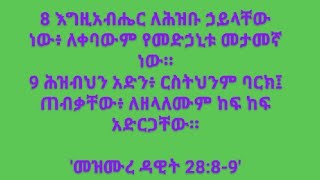 እግዚአብሔር ለህዝቡ ኃይላችን ነው፥ የመደሃኒት መታመኛ ነው። [upl. by Nnylamme]