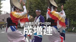 阿波踊り「成増連」Awa Odori  輪踊り  第53回板橋区民まつり（20241019） [upl. by Hilaria]