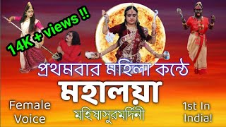 মহালয়া ২০২০ Mahalaya 2020Female VoiceBirendra Krishna Bhadra PathMahishashur Mardini 2020 [upl. by Handy24]