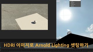 Maya Arnold HDRI 이미지로 Lighting 셋팅하기 [upl. by Nnylirehs897]