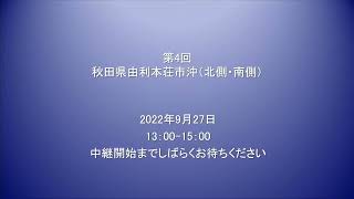 2022927 第4回 秋田県由利本荘市沖（北側・南側） [upl. by Llerut]