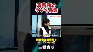 【三橋貴明】「消費税」のウソを暴露三橋貴明 消費税 物価高 物価上昇 日本 日本経済 国民生活 社会問題 増税 経済学者 経済学部 評論家 財務省 [upl. by Le]