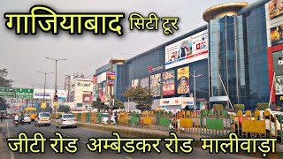 Ghaziabad City Tour गाजियाबाद उत्तरप्रदेश Jila Ghaziabad [upl. by Okoyk]