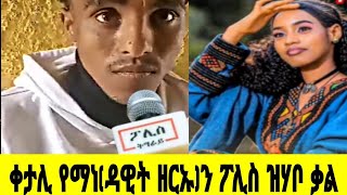 ቀታሊ ሓበን የማነ ዳዊት ዘርኡ ንዝርዝር እቲ ዝነበረ ኩነታት ንፖሊስ ቃሉ ሂቡ targetmedia tigrainews [upl. by Accem]