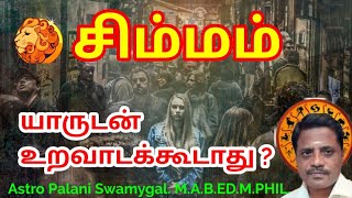 சிம்மம் ராசி  யாருடன் உறவாடக்கூடாது  simma rasi palan 2024 in tamil  Simha rasi life [upl. by Moira873]