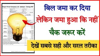 Bijli bill jama hua ki nahi kaise pata kare 2024  How to check electricity bill paid or not [upl. by Codel]