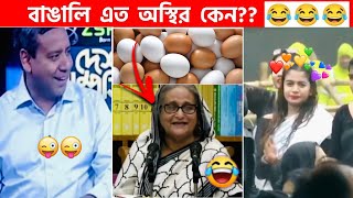 অস্থির বাঙালি Part90😅 osthir bangali  funny facts  funny video  osthir bangla funny video [upl. by Dahsar]