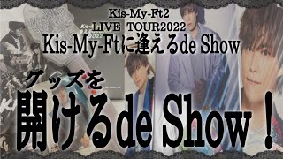 【キスマイ】グッズ紹介【忖度なし】【逢えるde Show】 [upl. by Heindrick]