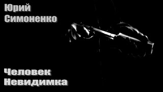 Человек невидимка Юрий Симоненко Сборник рассказов и повестей Варианты будущего [upl. by Nij]