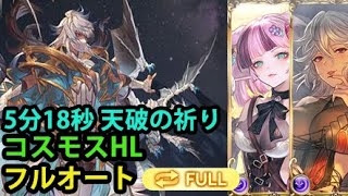 【フルオート】コスモスHL 刻印パ 5分18秒 天破の祈り【グラブル】 Cosmos HL Full Auto Crest Party with Ascendant Prayer GBF [upl. by Ydderf]