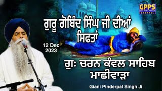 Guru Gobind Singh ji Diyan Siftan  12 Dec 2023  G Charan Kawal Sahib  Giani Pinderpal Singh Ji [upl. by Consuelo937]