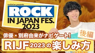 開幕直前！「au ROCK IN JAPAN FESTIVAL 2023 スペシャル動画 第二弾」 [upl. by Eiramanit]