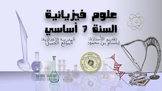 7eme الضغط الجوي  تجربة طورشالي Pression atmosphérique et lexpérience de Torricelli [upl. by Eerrahs]