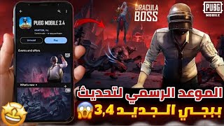 رسميا موعد تحديث ببجي موبايل 34 ✅️ طريقة تحميل تحديث 34 ببجي موبايل 🔥 مود الهالويين القادم ببجي [upl. by Merari564]