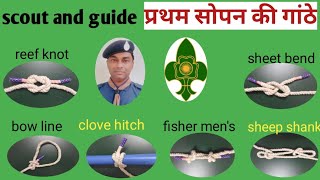 Scout And Guide Pratham Sopan Ki Ganthe Sikhe Aur Unka Upyog Jaane [upl. by Edric]