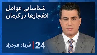 ‏‏‏۲۴ با فرداد فرحزاد اطلاعیه وزارت اطلاعات درباره شناسایی و دستگیری عوامل انفجارهای کرمان [upl. by Orfurd745]