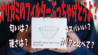 【例のペーパー】オリガミの新しいペーパーでコーヒーは美味しくなるのか？生検証 [upl. by Umeh]