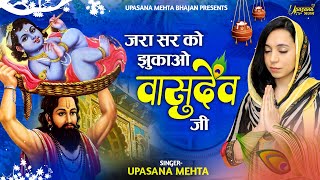 जरा सर को झुकाओ वासुदेव जी  Zara Sar Ko Jhukao Vasudev Ji  Krishna Bhajan  Devotional Bhajan [upl. by Carpio]