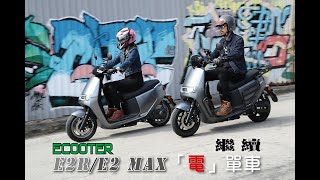 Ecooter E1R E2R E2Max [upl. by Outlaw]