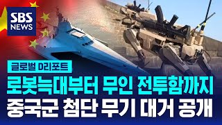 로봇늑대 무인 전투함…첨단 무기 대거 공개  SBS  D리포트 [upl. by Belter]