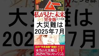 【月刊ムー2024年8月号がヤラかしてしまったミス】大災難は2025年7月 たつき諒先生の私が見た未来完全版 [upl. by Dash920]