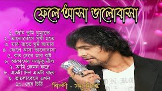 Fele Asha Bhalobasha  ফেলে আসা ভালোবাসা  Full Album Audio Jukebox  Sonu Nigam  Bengali Songs [upl. by Faletti8]