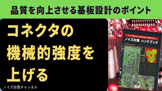 品質を向上させるプリント基板設計のポイント コネクタの機械的強度を上げる！ [upl. by Tabber]