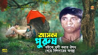 Ashol Purush  বউকে খুশী করার ঔষধ খেয়ে দিলদারের অবস্থা খারাপ  Dildar  Jeki Alomgir  Comedy Scene [upl. by Laroy991]