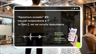 “Хронічно онлайн” 9 масові скорочення в IT та Gen Z які не хочуть працювати [upl. by Gnohc359]