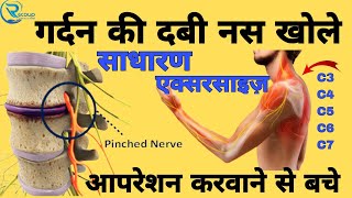 गर्दन की नस दबने का इलाज gardan ki dabi nas ko kaise theek karen cervicalpain nervecompression [upl. by Norbel]