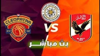 مباراه الاهلي و سيراميكا كليوباترا بث مباشر [upl. by Ran]