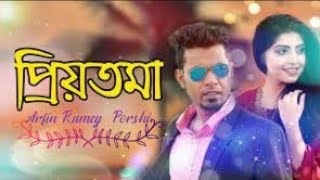 Priyotoma  Arfin Rumey  Porshi  প্রিয়তমা  আরফিন রুমি পড়শী Official Music Video [upl. by Winograd]