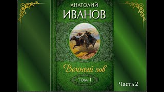 Аудиокнига Анатолий Иванов quotВечный зовquot Книга1 Часть 2 [upl. by Wanfried]