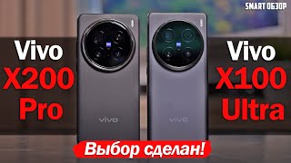 Vivo X200 Pro vs Vivo X100 Ultra ВЫБОР СДЕЛАН [upl. by Maharba]