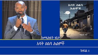 ከመጻሕፍት ገበታአባት ዐልባ ሕልሞች Mengizem media Kemetsahfit Gebeta Reeyot Alemu with Masresha Mammo Part 1 [upl. by Lehcir]