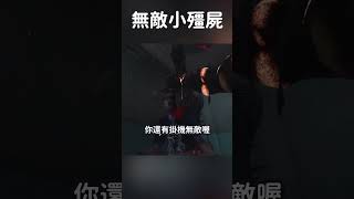 【DBD黎明死線】無敵小殭屍 Shorts DBD Hachi [upl. by Odarnoc]