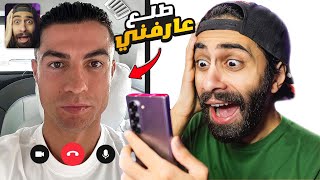 اتصلت على كريستيانو وطلع عارفني و هيصور معايا فيديو 😱🔥 مواقع متقولش عليها لحد [upl. by Annie]