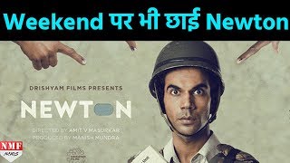 Weekend पर छाई Rajkumar Rao की Film ‘Newton’ कमाई देखकर रहे जाएंगे दंग [upl. by Emarej]