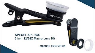 APEXEL APL24X 2in1 1224X Macro Lens Kit  Обзор [upl. by Fidelio852]