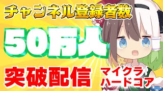 【50万人突破耐久配信】ハードコアマインクラフト【Minecraft】【ゆっくりK】 [upl. by Latton411]