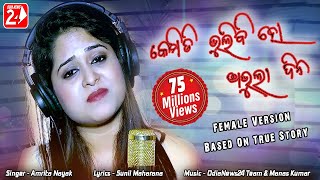 Kemiti Bhulibi Se Abhula Dina  Hrudaya Hina  Female  Official Studio Version  Amrita Nayak [upl. by Ettenay]