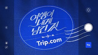 트립닷컴 ✈️ 전세계 VIP 라운지 이용권 마일리지 amp 트립코인까지 ｜남는여행 Tripcom [upl. by Dahsra]