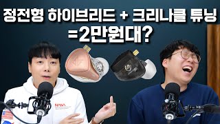 정전형 하이브리드 드라이버  Crinacle 튜닝인데 2만원대 KZ ZEX PRO [upl. by Philippe]